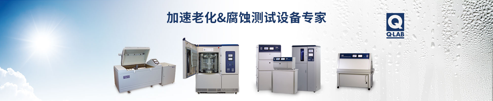 Q-LAB老化試驗箱插圖